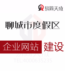 聊城度假區(qū)公司營銷軟件 企業(yè)網(wǎng)站建設(shè)的三大作用 哪家好 收費(fèi)標(biāo)準(zhǔn) 價(jià)格