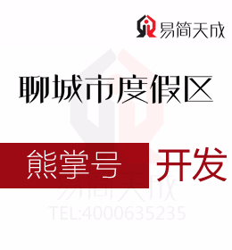 聊城度假區(qū)公司需掌握的熊掌號(hào)如何做內(nèi)容運(yùn)營 熊掌號(hào)開發(fā)費(fèi)用 具體流程