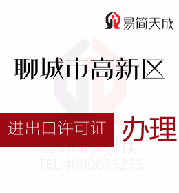 聊城高新區(qū)資質(zhì)代辦 聊城辦理進出口許可證辦理流程 收費標(biāo)準(zhǔn) 價格費用是多少
