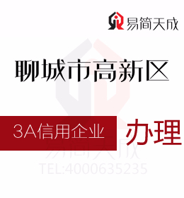 聊城商標(biāo)公司 聊城資質(zhì)代辦公司辦理3A信用評級證書 哪里辦理好 費用
