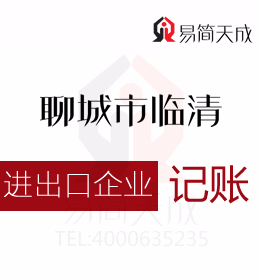 聊城開(kāi)發(fā)區(qū)代理記賬會(huì)計(jì)公司代辦理進(jìn)出口公司業(yè)務(wù)即出口退稅專業(yè)價(jià)格合理