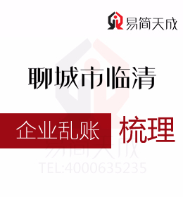 聊城臨清會(huì)計(jì)公司代辦公司亂賬清理多少錢(qián)哪家代理記賬公司更專業(yè)