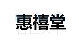 代辦公司注冊聊城各地區(qū)商標(biāo)成功案例惠禧堂