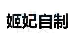 商標(biāo)注冊代辦聊城東昌府等地區(qū)注冊成功姬妃自制案例