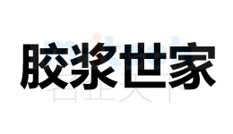 聊城代辦理公司申請(qǐng)商標(biāo)注冊案例膠將世家