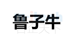 聊城東昌府區(qū)代辦公司注冊企業(yè)商標(biāo)案例魯子牛