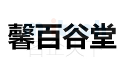 聊城東昌府區(qū)公司代辦企業(yè)商標(biāo)注冊成功案例馨百谷堂