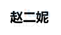 聊城公司代辦各地區(qū)企業(yè)注冊商標(biāo)趙二妮案例