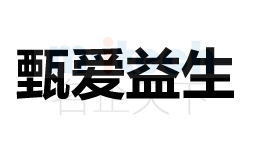 商標(biāo)甄愛益生注冊成功案例由聊城代辦公司注冊申請(qǐng)